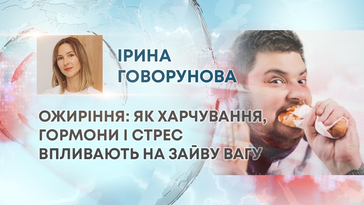 ТВ7+. ОЖИРІННЯ: ЯК ХАРЧУВАННЯ, ГОРМОНИ І СТРЕС ВПЛИВАЮТЬ НА ЗАЙВУ ВАГУ