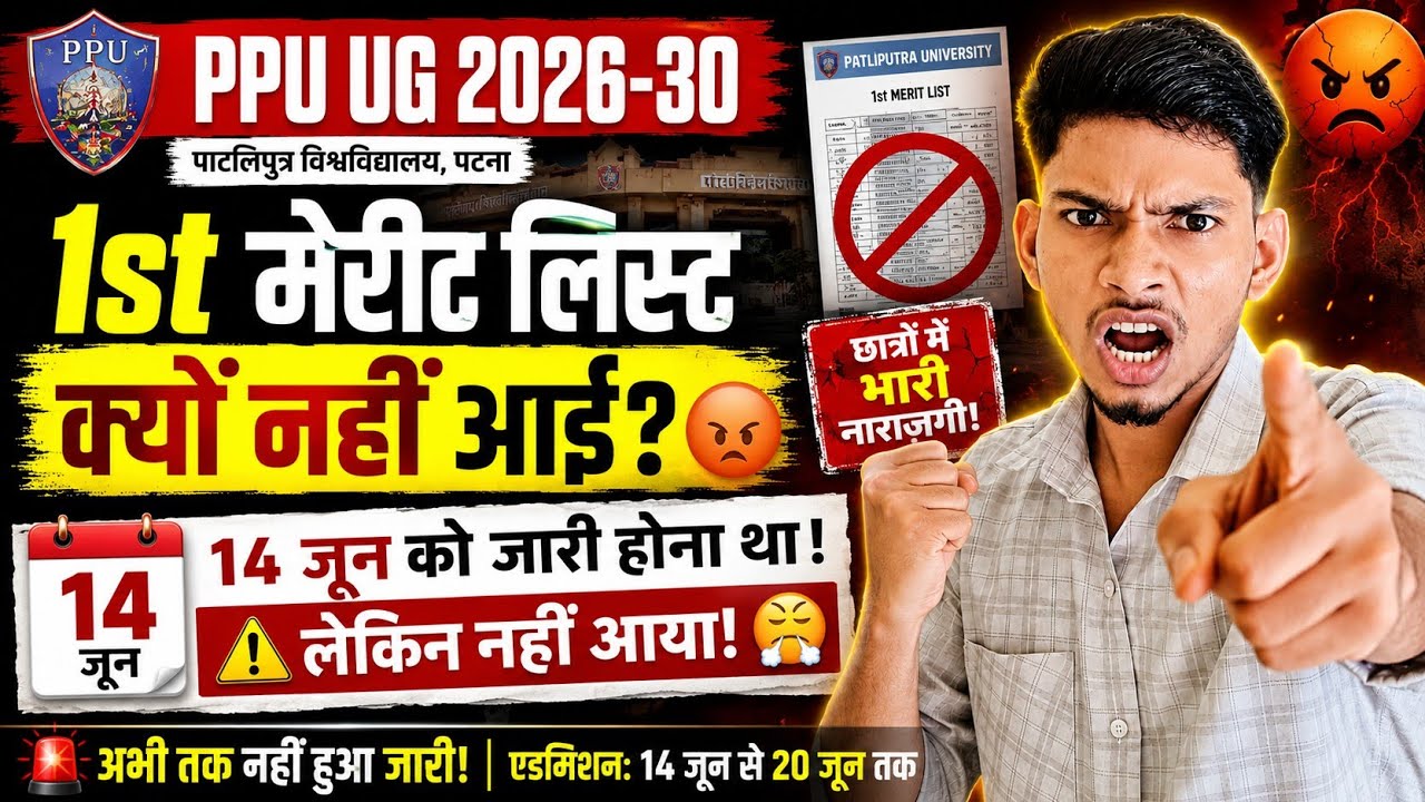 PPU UG 1st Merit List 2026 क्यों नहीं हुआ 😡| Patliputra University UG 2026-30 1st Merit List 
