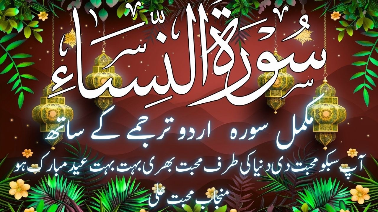 Surah An-Nisa full                        سورة النساء  مکمل