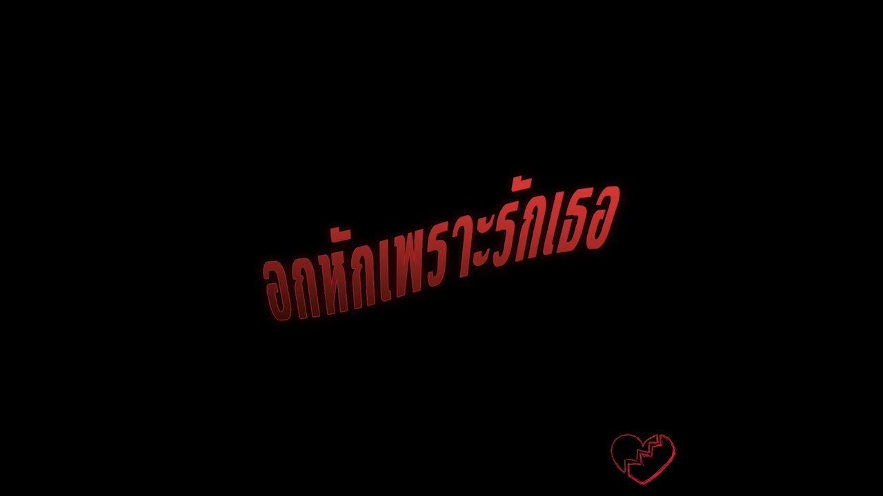 WARPGVNG - อกหักเพราะรักเธอ