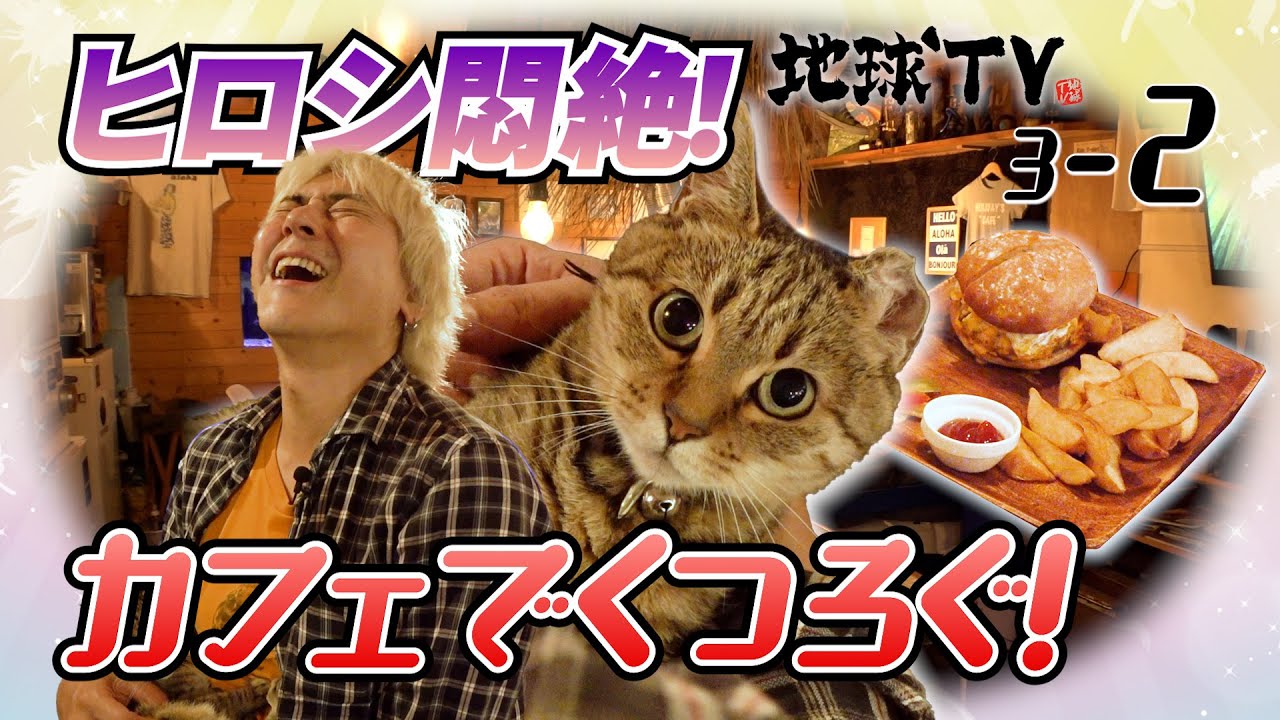 【地球TV第3章】#2 海辺風カフェでヒロシは猫に悶絶、スパローズは痴話喧嘩⁉