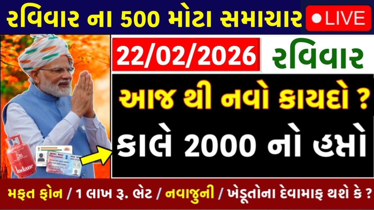 🔴આજના તાજા સમાચાર – 22  ફેબ્રુઆરી, 2026 (Gujarati Live News) 🔴