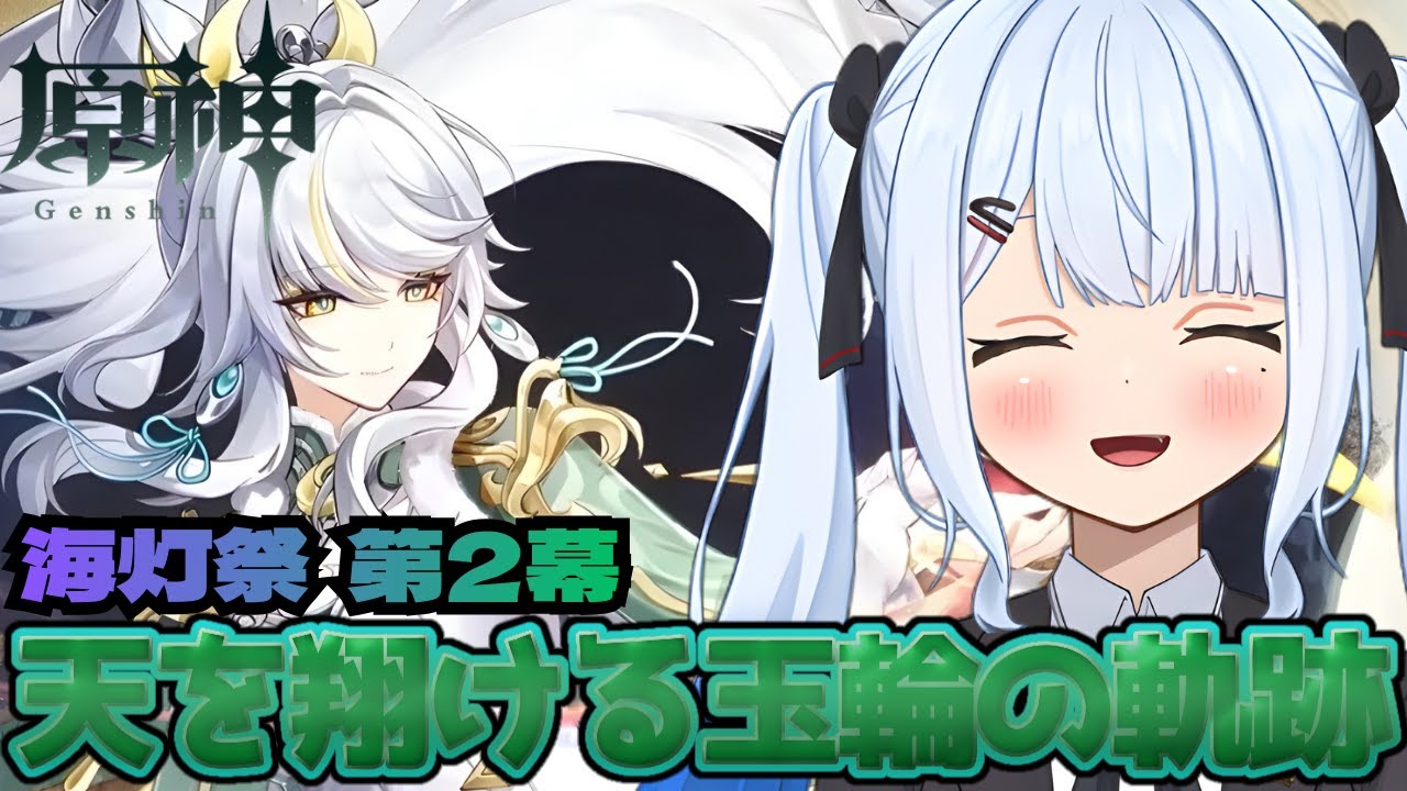 【#原神 ┆天を翔ける玉輪の軌跡】第2幕 海灯祭たのしぃ～‼️【＃宇瑠間ルマ/＃さいのべ】＃新人Vtuber ＃Vtuber
