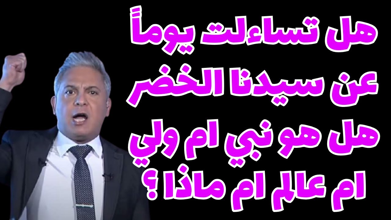 هل تساءلت يوماً عن سيدنا الخضر هل هو نبي ام ولي ام عالم ام ماذا ؟ #معتز_مطر #مع_معتز #قصص_القرآن