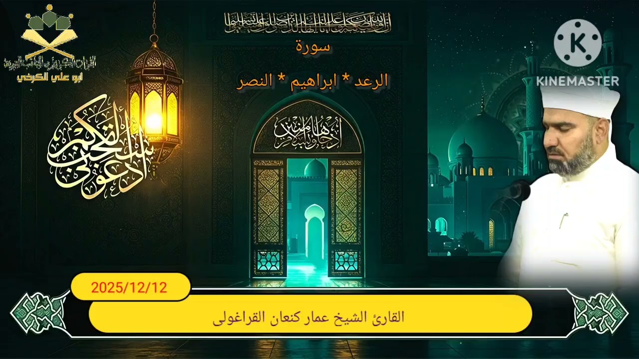 تلاوة محفل #الجمعة للقارئ #الشيخ عمار كنعان القراغولي #جامع