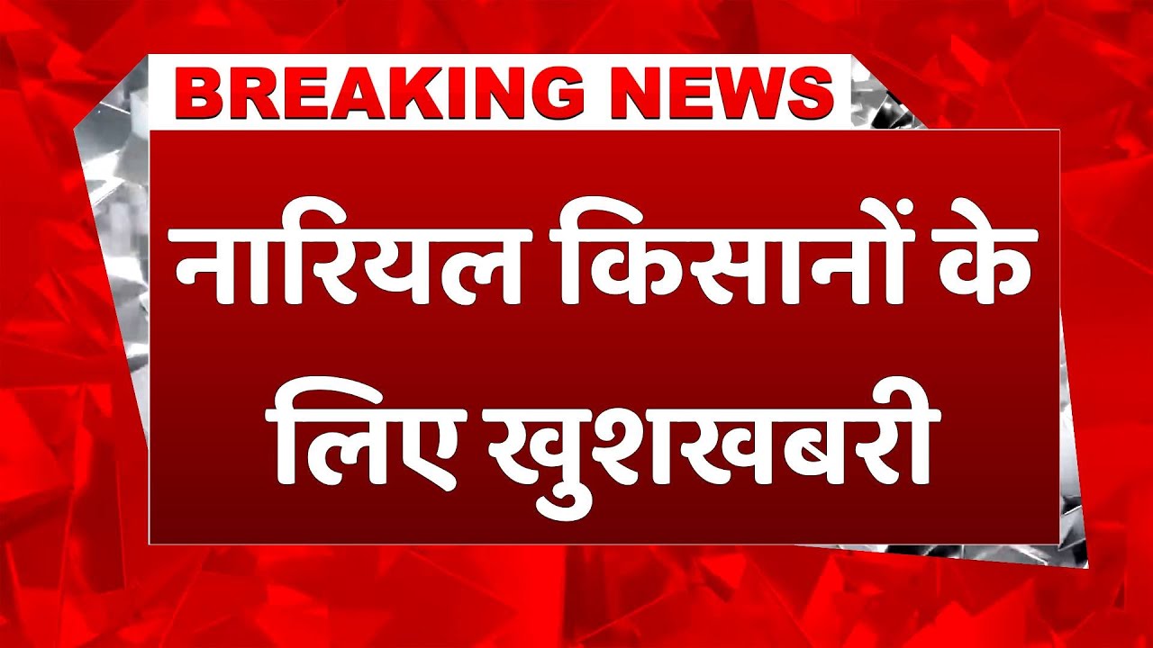 #breakingnews: नारियल किसानों को बड़ी राहत, सरकार ने मंजूर किया नया MSP #latestnews #copra #news