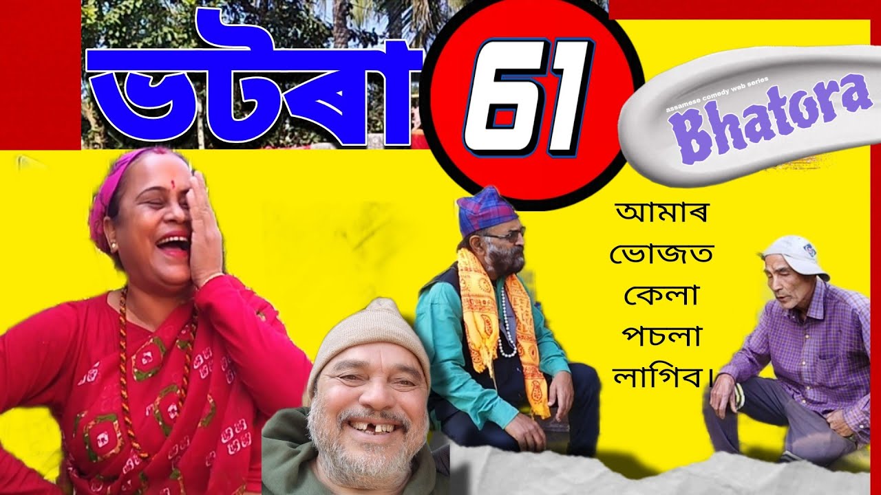 🔴 ভটৰা-৬১ ◆Bhatora_61 #অসমীয়া_কমেডী_ভিডিঅ #akashproduction #sisir #comedy #bhatora61