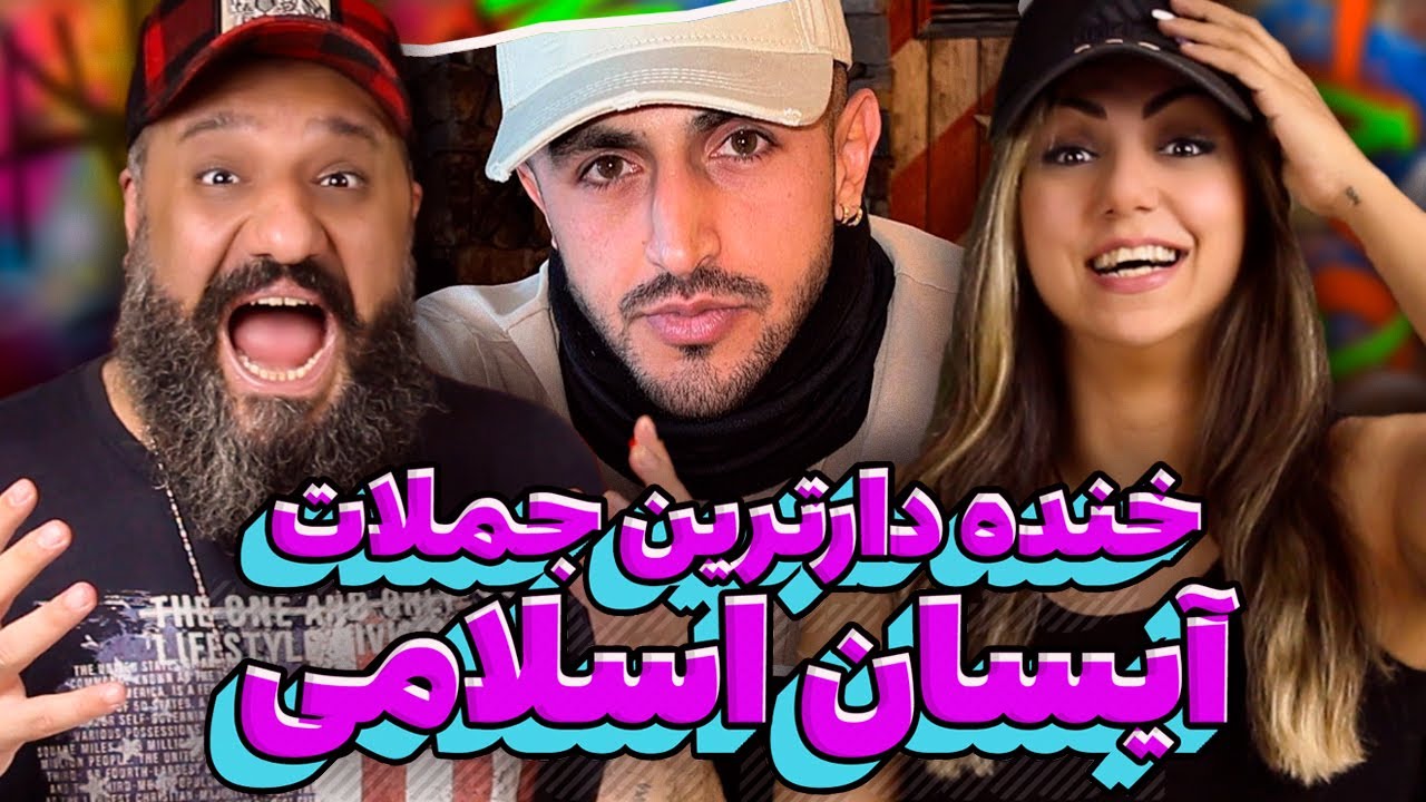 Aisan Eslami 😂 خنده دارترین جملات آیسان اسلامی