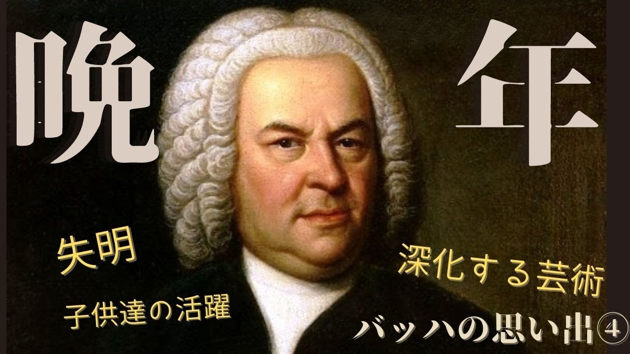 【クラシック音楽解説】バッハの思い出　子供たちの活躍と晩年～音楽の捧げ物とともに〜