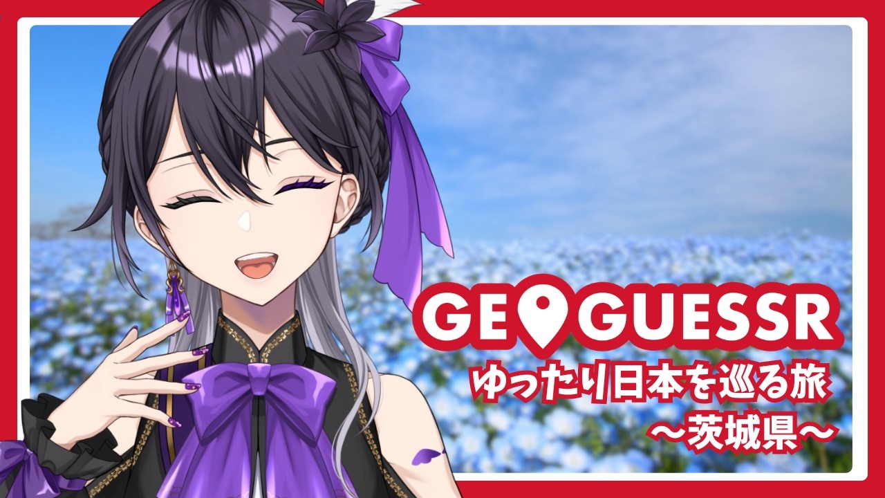 【Geoguessr】#13 旅人がゆったり日本を巡るジオゲッサー ～茨木県～【 羽百合 / #新人vtuber 】