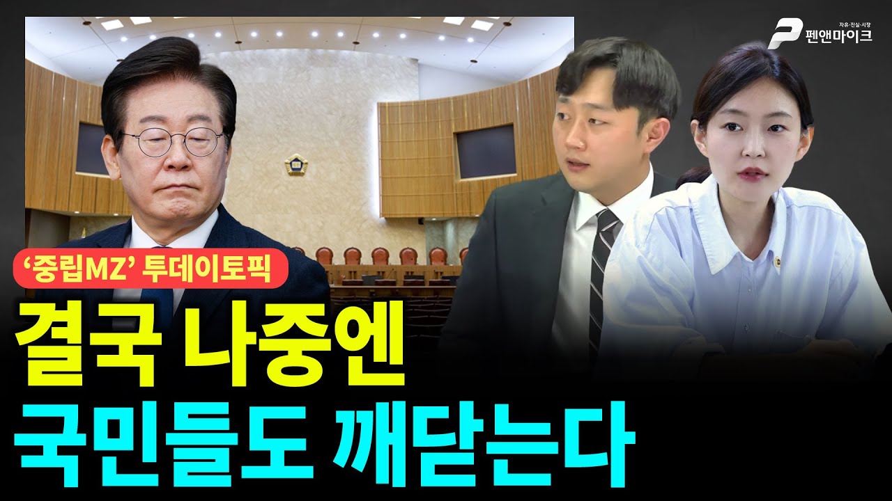 결국 나중엔 국민들도 깨닫는다 [선우윤호의 '중립MZ', 출연: 김혜지 前국민의힘 선대위 수석부대변인┃이재능 국민의힘 부대변인]