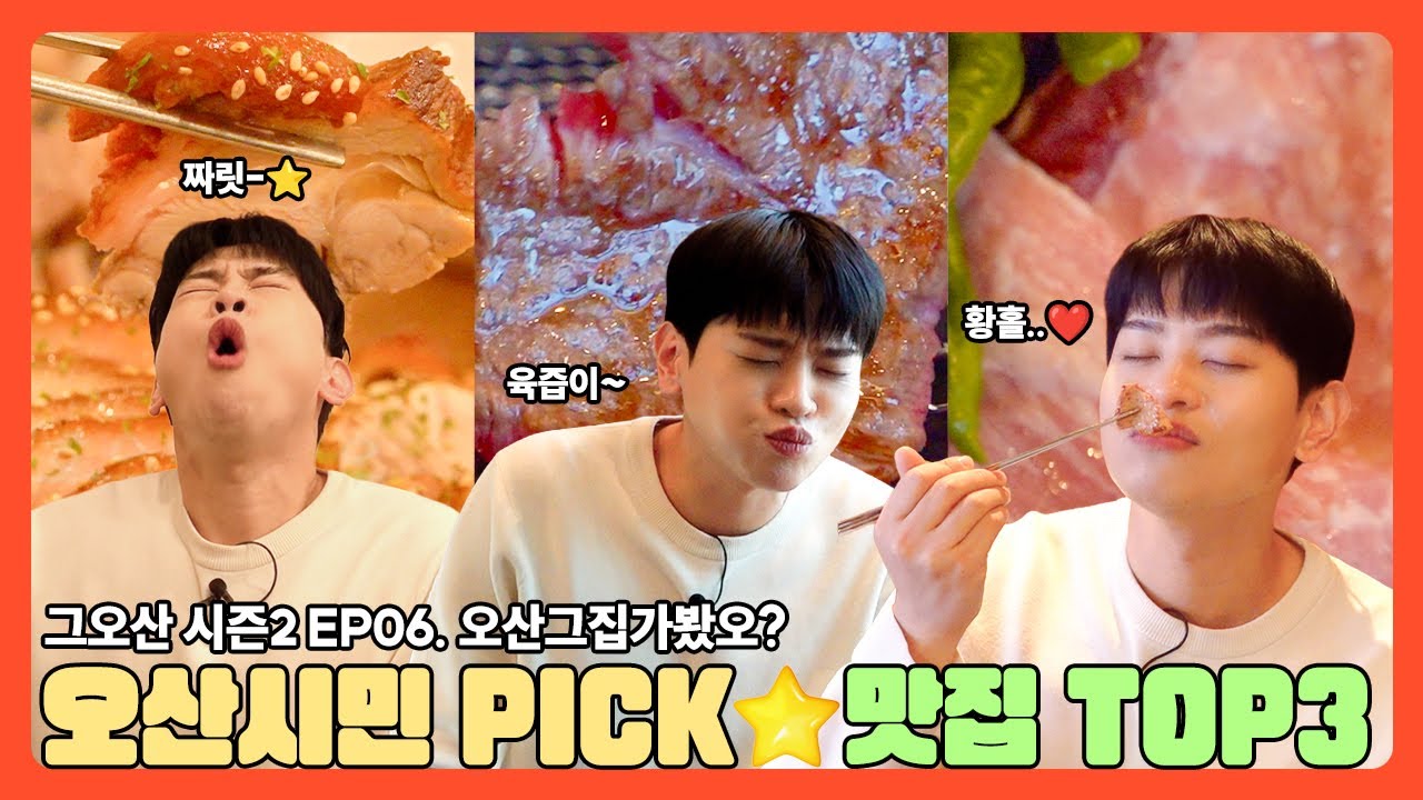 그것은 오산입니다 시즌2 ep.06 | 오산 시민 8천명이 강추한 찐 맛집 공개! 🍖✨ (MC우진의 위장파괴 먹방)