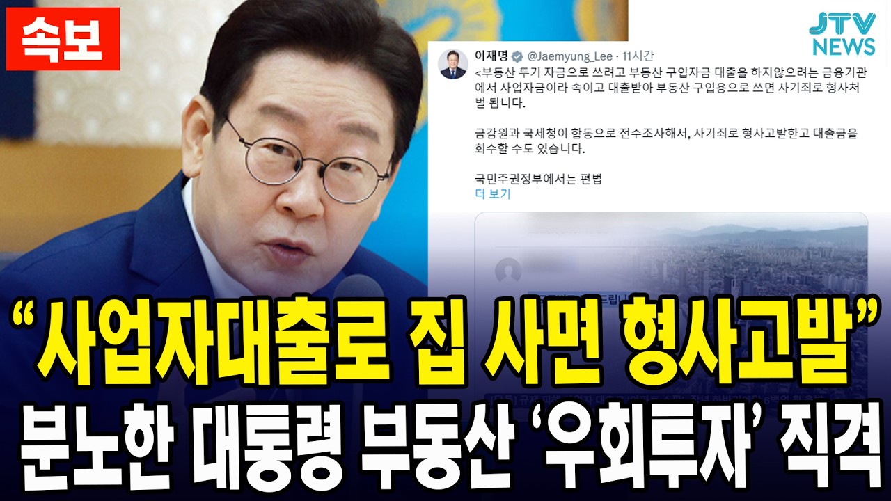 [속보] “사업자대출로 집 사면 형사고발”... 분노한 대통령 부동산 ‘우회투자’ 직격