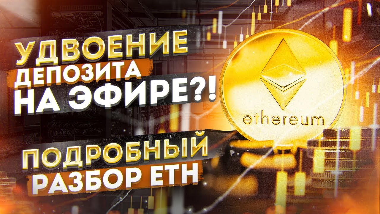 Как удвоить ДЕПОЗИТ на ETH? Подробный разбор Эфира