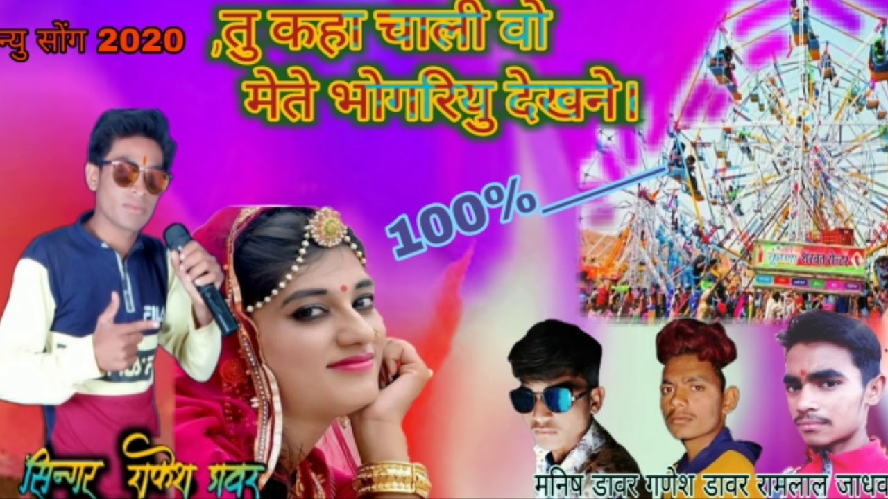 तु कहा चाली वो/नानी कहा चाली वो!!Singer Rakesh Dawar!!भोगरिया स्पेशल सोंग।।