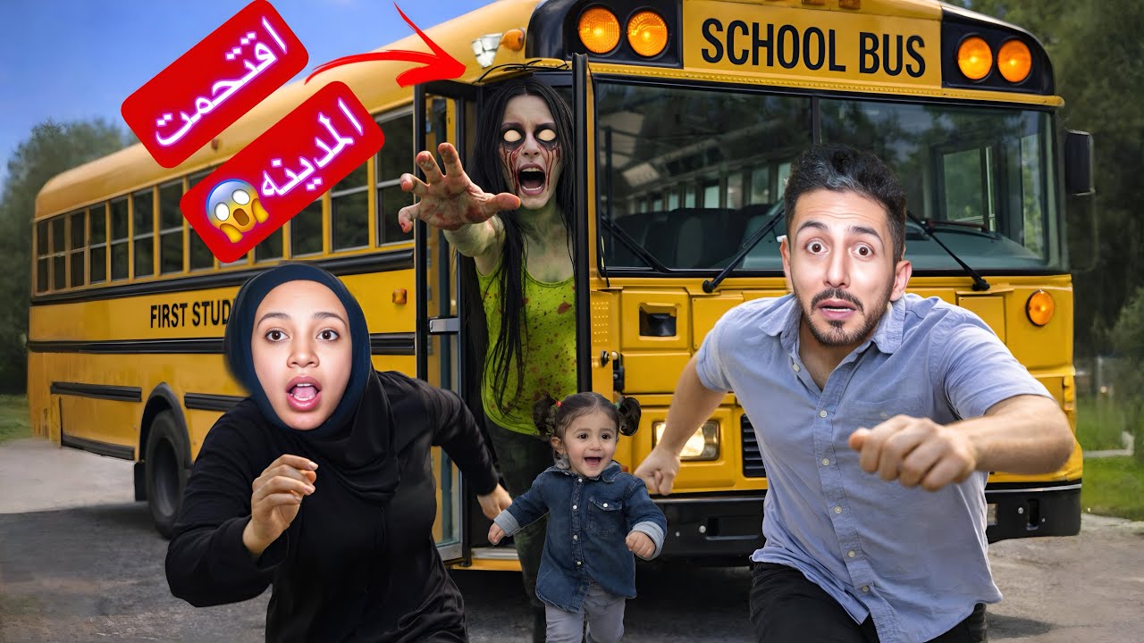 أخت حمود حبيبي الزومبي اقتحمت المدينة حاولت تاخذ ميمي عالباكرومز بباص المدرسه الشريرلكن ايمن ورحمه 😱