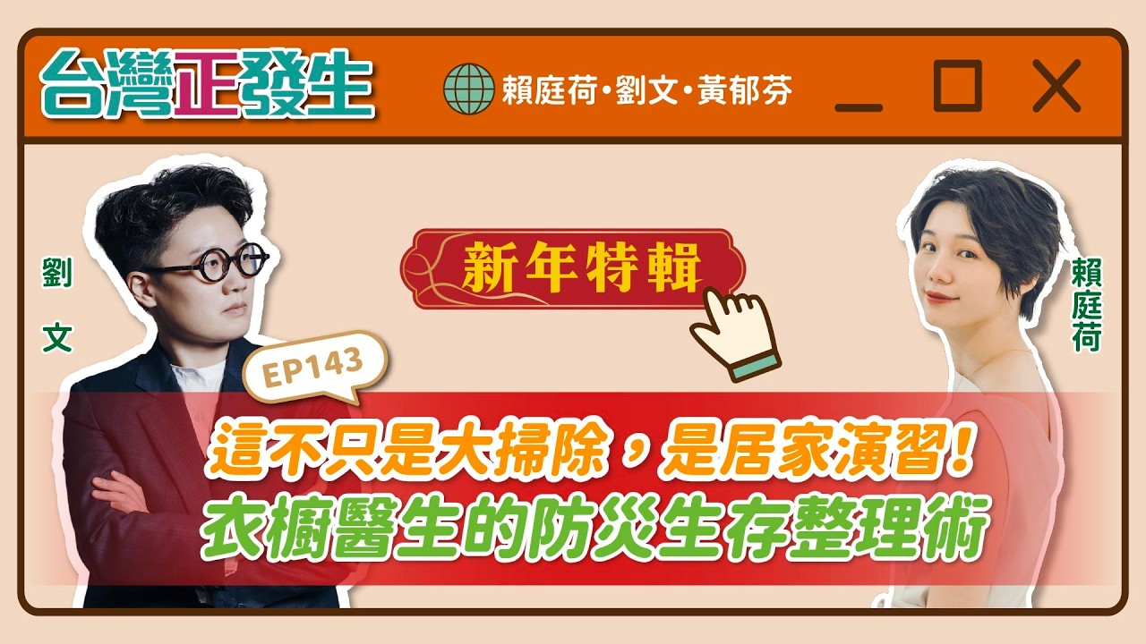 【台灣正發生143】這不只是大掃除，是居家演習！衣櫥醫生的防災生存整理術（賴庭荷・劉文・黃郁芬）