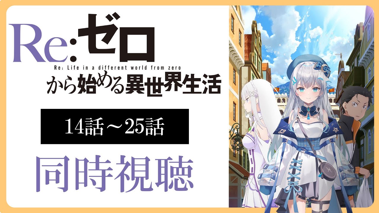 【同時視聴】「Re:ゼロから始める異世界生活」14話～25話を一緒に見よう！アニメリアクション【水月りうむ/VTuber】