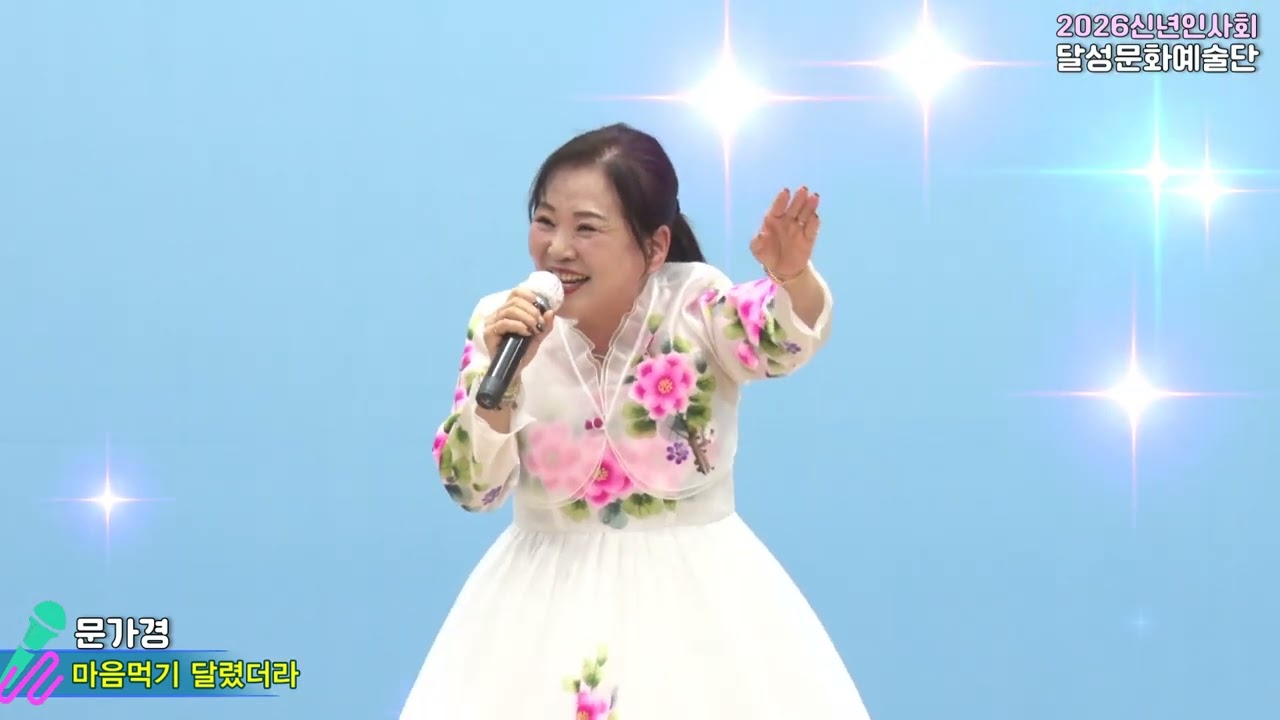 초대가수 문가경,마음먹기 달렸더라,원곡김수만,달성문화예술인협회와 함께하는 2026 신년인사회