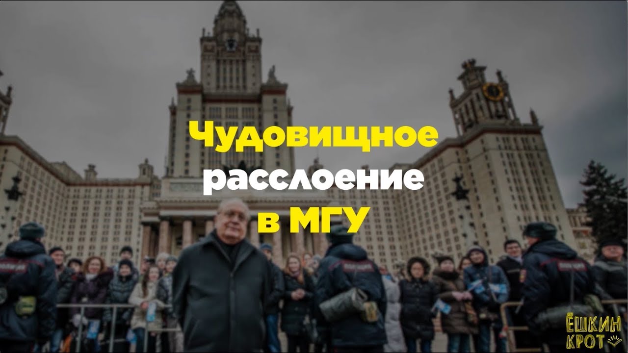Чудовищное расслоение в МГУ