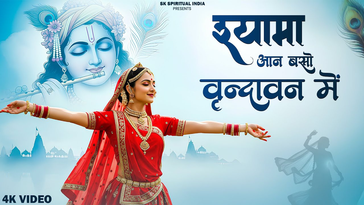 Radha Krishan Bhajan | Shyama Aan Baso | श्यामा आन बसों वृन्दावन में | New Bhajan