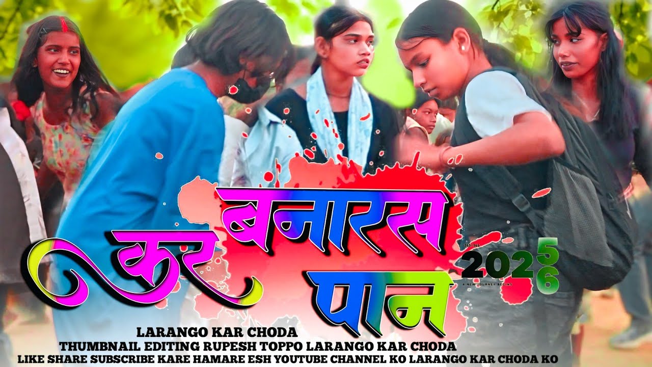 #singerchintadevi  || Banaras KAR Pan Dj remix Song Larango kar choda jabardast Dance Video 2026 ||