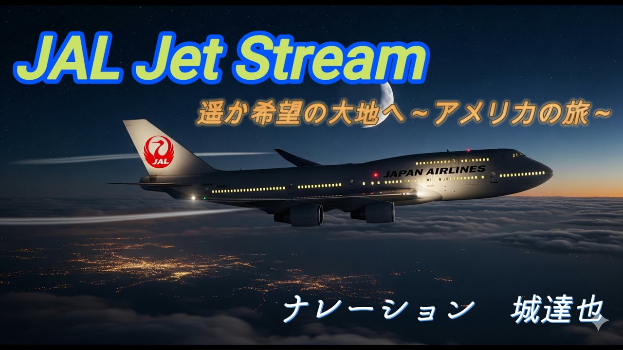 ✈JAL ジェットストリーム Jet Stream 