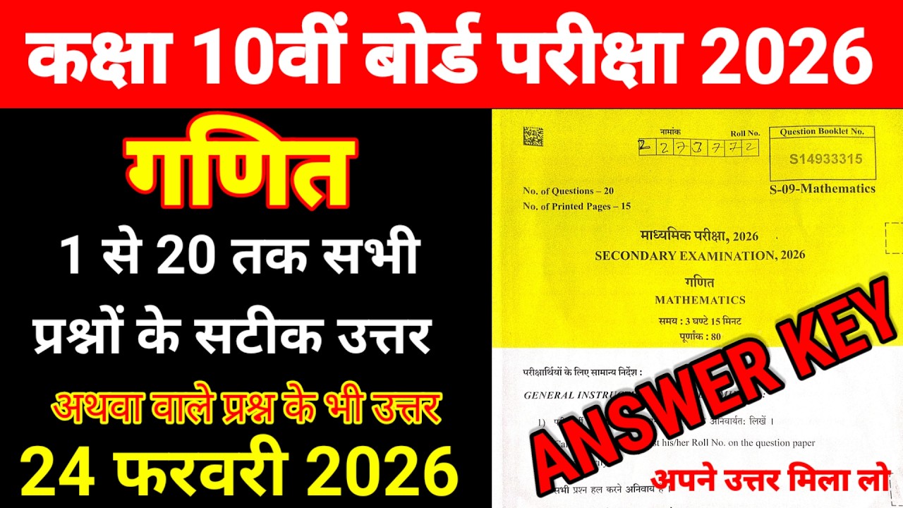 Class 10th गणित Paper ANSWER KEY 24 February 2026 || RBSE 10th MATHEMATICS Paper Solution 2026