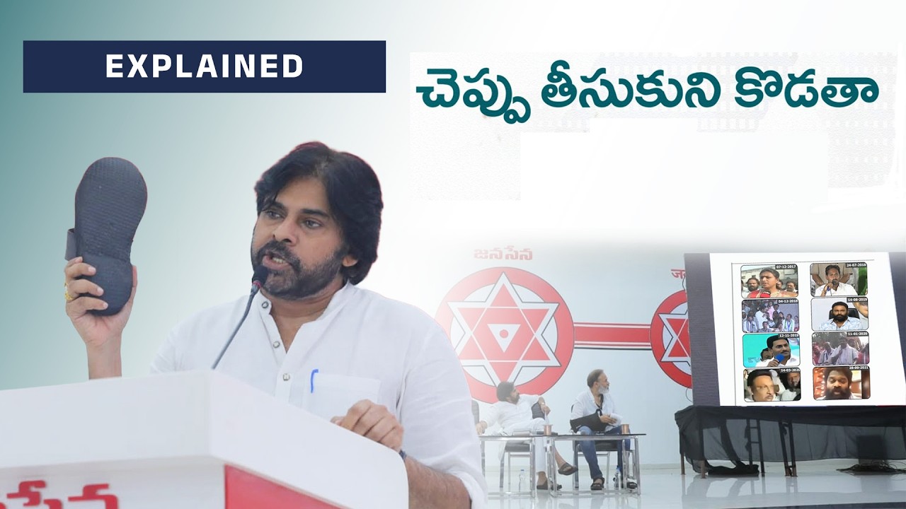 చెప్పు తీసుకుని కొడతా - Explained! | Just sharing a few instances..