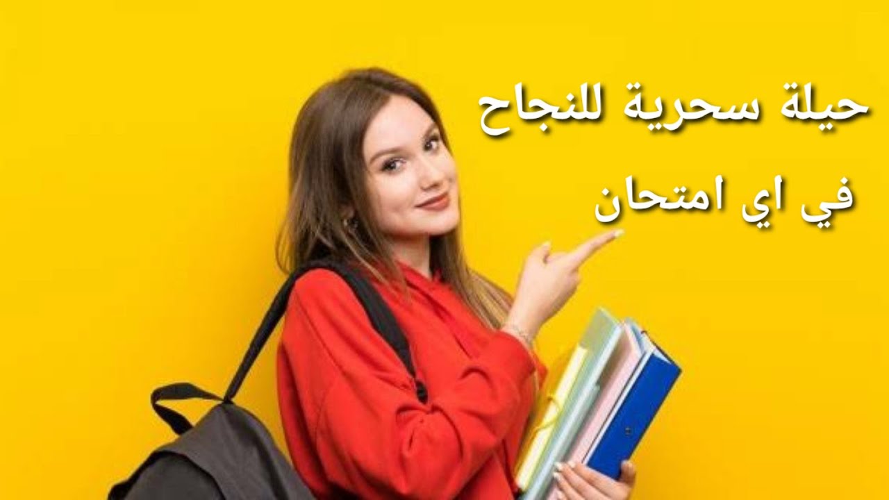 حيلة سحرية للنجاح في اي امتحان