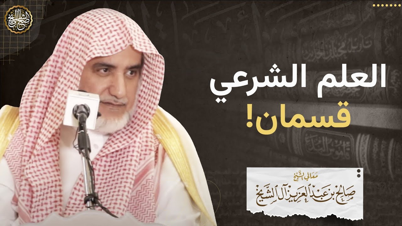 أقسام العلم الشرعي | الشيخ صالح آل الشيخ