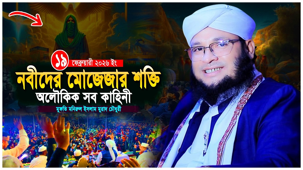বিভিন্ন নবীর মুজিজা | কুরআনে বর্ণিত অলৌকিক ঘটনা | | murad chowdhury waz