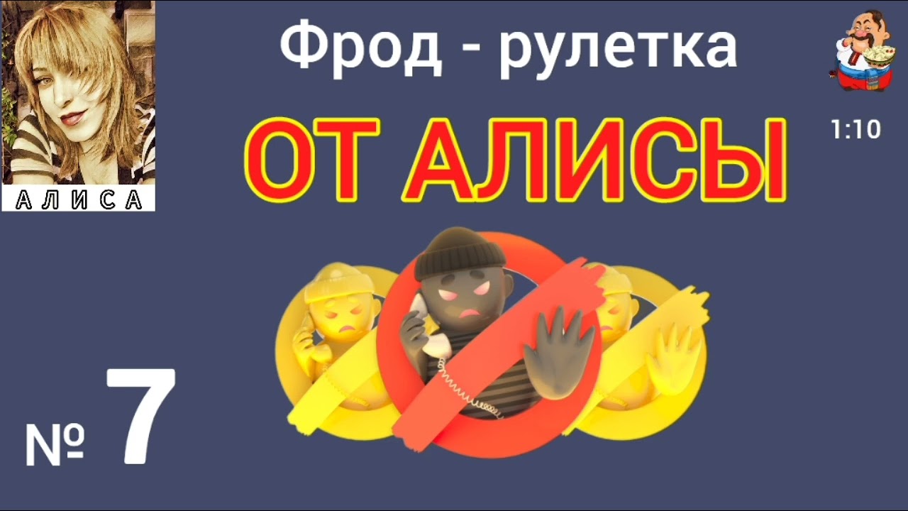 ФРОД-РУЛЕТКА ОТ АЛИСЫ № 7