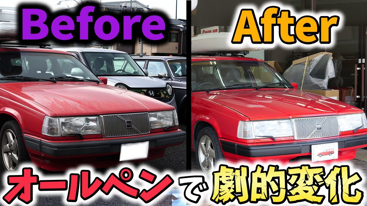 【オールペイントBefore/After】ボルボ940劇的変化！