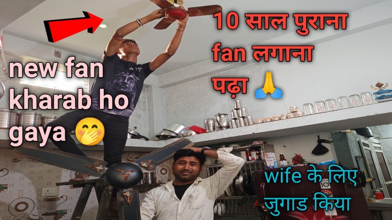 new fan kharab ho gaya || 10 साल पुराना fan लगाना पढ़ा 🙏 || wife के लिए जुगाड किया 🤩