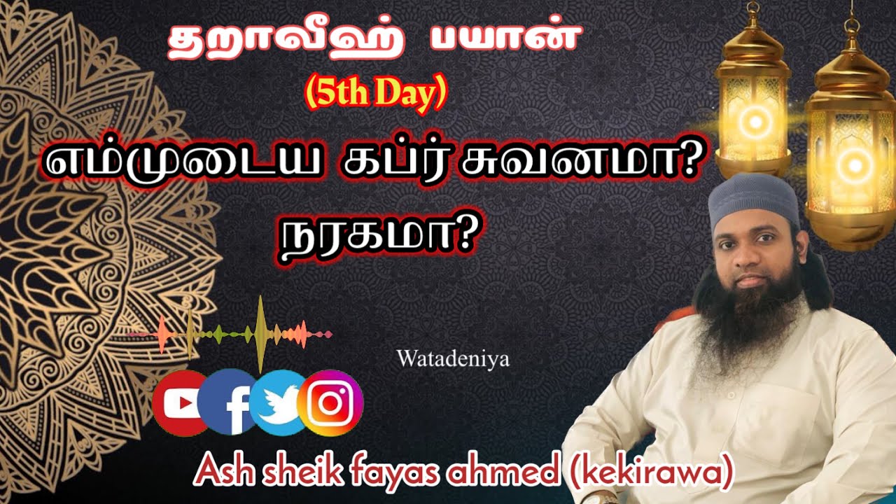 Taraweeh bayan (5th Day) எம்முடைய  கப்ர் சுவனமா? நரகமா? || ash sheik fayas ahmed