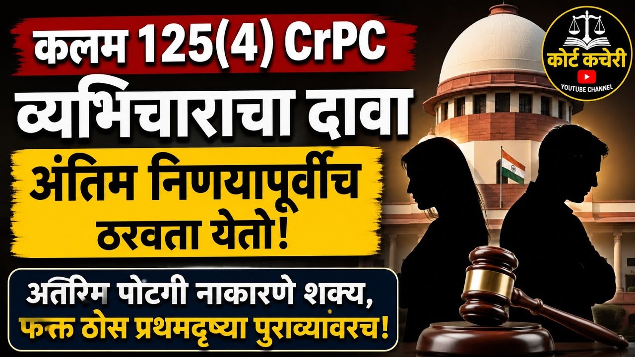 कलम 125(4) CrPC सर्वोच्च न्यायालयाचा मोठा निर्णय | व्यभिचाराचा दावा अंतिम निर्णयापूर्वीच ठरवता येतो?