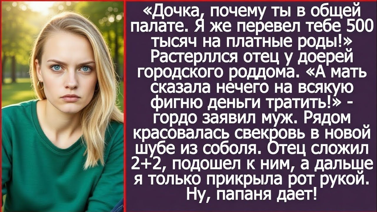 Дочь, ты чего в общей палате? Я же перевел тебе 500 тысяч на платные роды! Муж и свекровь побледнели