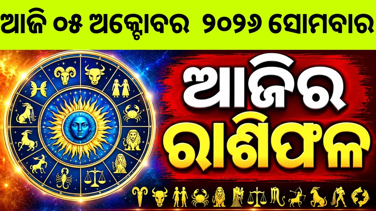 Ajira Rashifala | 05 October 2026 ସୋମବାର | Today Odia Horoscope | Ajira Rasifala Prediction