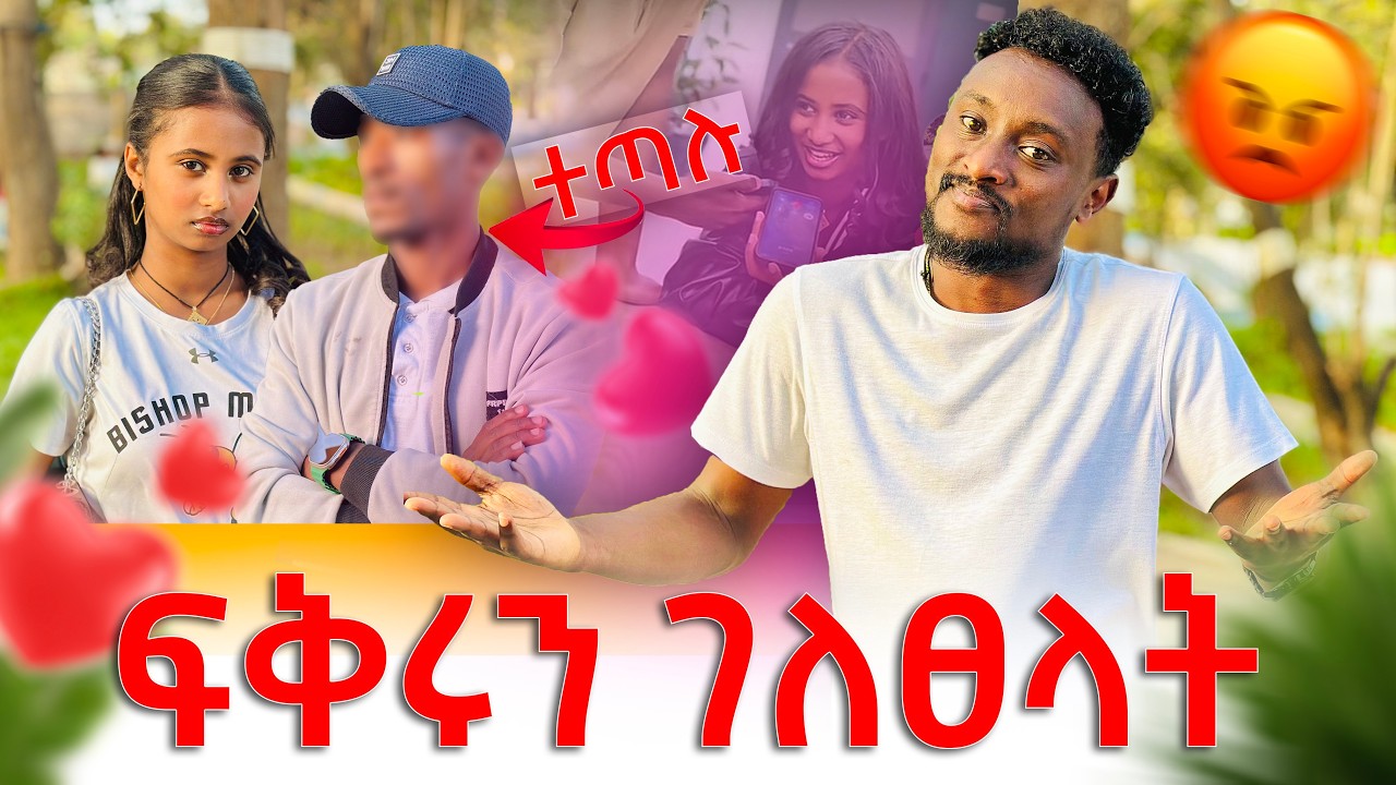 ወንድ እና ሴት Best Friend  መሆን አይችሉም | ፍቅሩን ገለፀላት