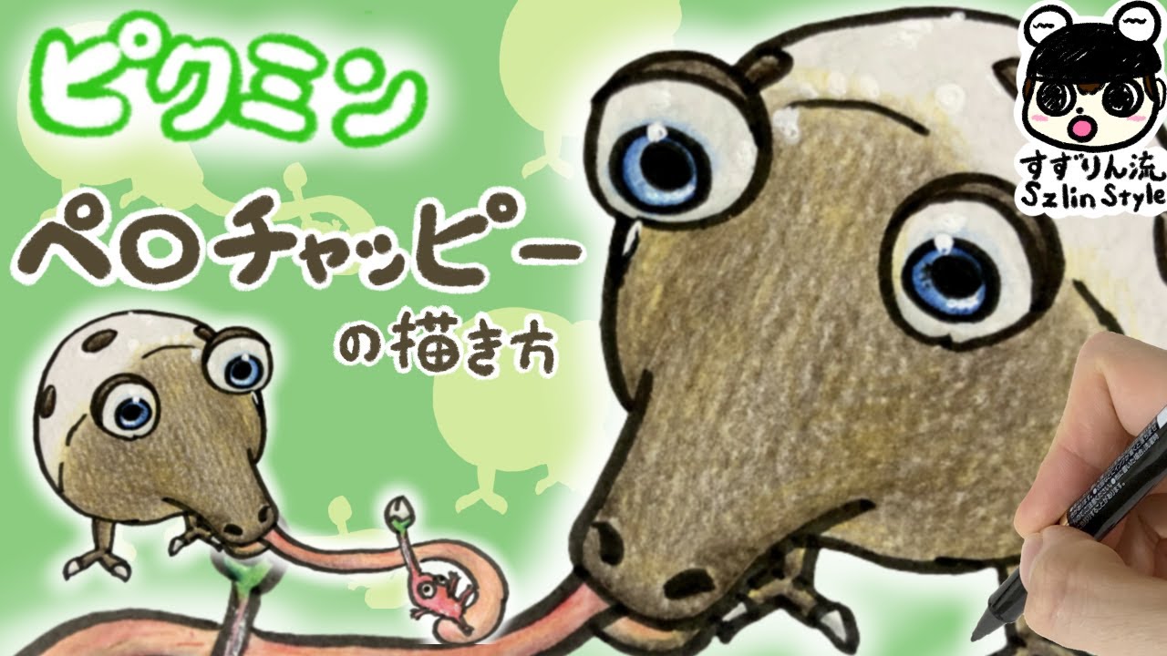 【ピクミン】ペロチャッピーの描き方