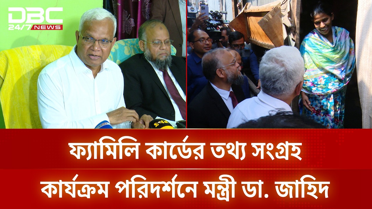 কড়াইল বস্তিতে ফ্যামিলি কার্ডের তথ্য সংগ্রহ কার্যক্রম পরিদর্শনে সমাজকল্যাণ মন্ত্রী | DBC NEWS