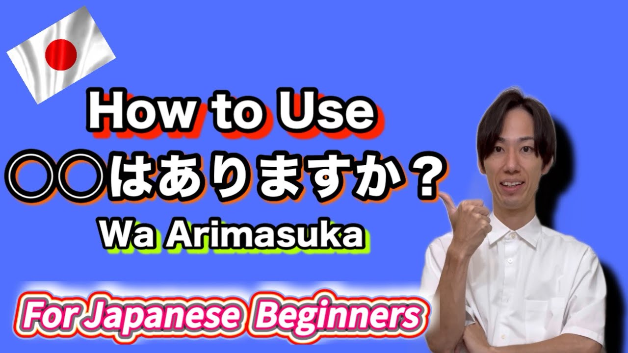 Learn Japanese : How to use はありますか？in Japanese
