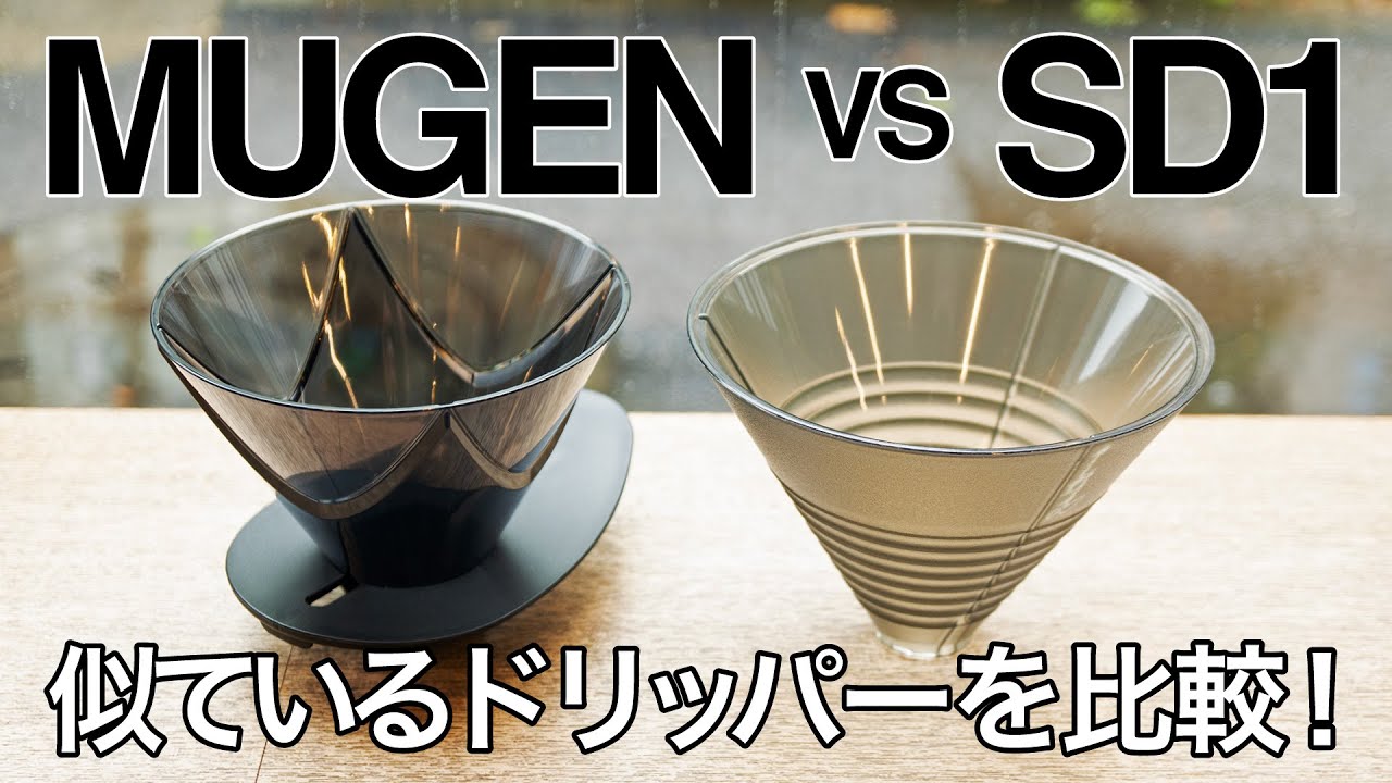 ドリッパー比較！【HARIO 無限】VS【Suprima Dripper SD1】
