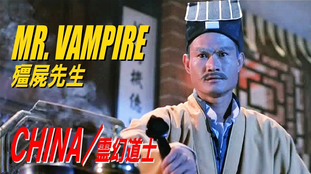 CHINA / 霊幻道士  　MR. VAMPIRE　殭屍先生