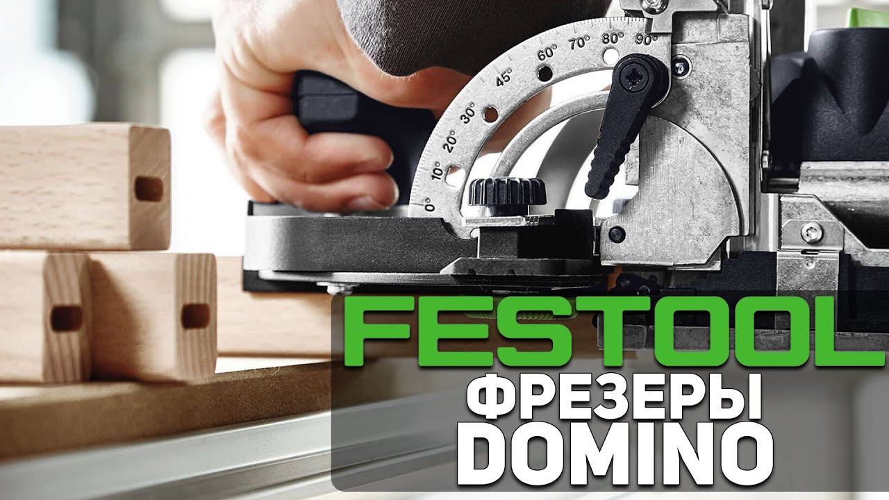 Дюбельные фрезеры FESTOOL DOMINO DF 500 и DF 700