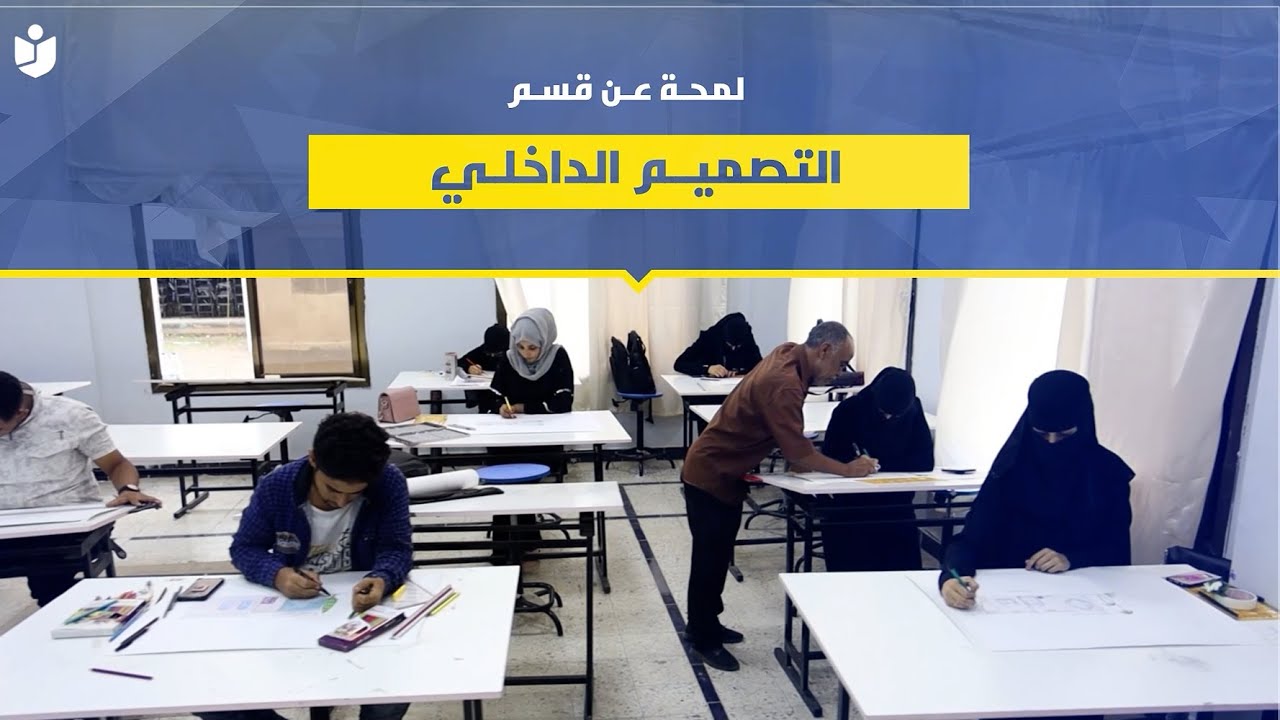 تخصص المبدعين وأصحاب الخيال الواسع .. نبذة عن قسم التصميم الداخلي
