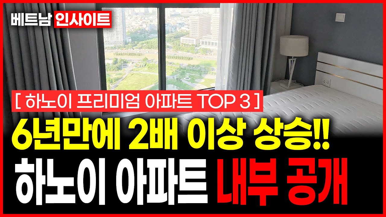6년만에 2배 이상 상승한 하노이 아파트 내부 전격 공개! [베트남 인사이트]