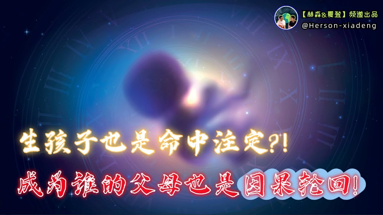 生孩子是命中註定？成爲母女也是因果輪迴？ | 赫森&夏登