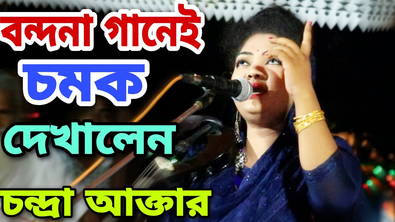 স্টেজের শুরুতে স্টেজ কাপালেন চন্দ্রা আক্তার | সামান্যে তারিফ হবেনা | বাউল মানেই আউল | Chondra Akter